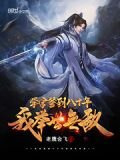 学宫签到八十年，我举世无敌