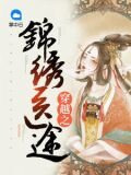 穿越之锦绣医途