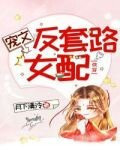 宠文反套路女配[快穿]