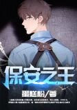保安之王