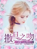撒旦之吻：总裁的追婚密令