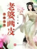 大婚当夜，老婆脱下画皮