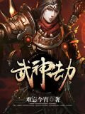 武神劫
