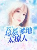 一胎双宝：总裁爹地太撩人林绾绾