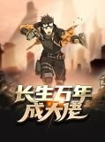长生万年成大佬