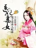 医女毒妃