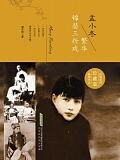 孟小冬：繁华锦瑟三折戏