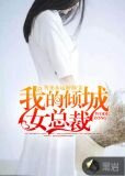 我的倾城女总裁
