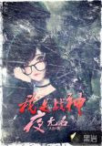 我是战神夜无名
