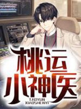 桃运小神医