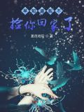 早知道就不捡你回家了