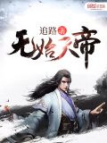 无始天帝