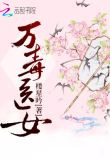 万毒医女