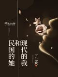 现代的我和民国的她
