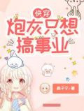 快穿：炮灰只想搞事业