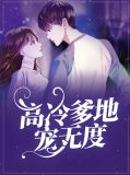 高冷爹地宠无度陆萱