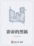 影帝的黑锅