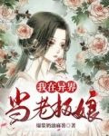 我在异界当老板娘