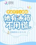 穿成农门小厨娘，她有冰箱不用慌