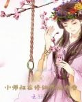 重生后，小师叔在修仙界搞内卷