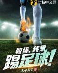 教练，我想踢足球！