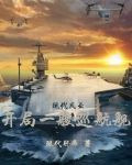 现代风云:开局一艘巡洋舰更新