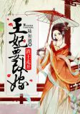 渣王走开：王妃要改嫁