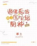 退圈后我成了国宝级厨神[穿书]