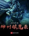神州镇魔录