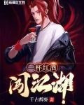 一杯红酒闯江湖