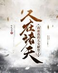 人在诸天:我被我的儿女献祭了！