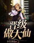 晋级做大仙