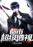 都市超级透视