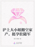 沪上大小姐搬空家产，挺孕肚随军