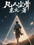 凡人尘骨