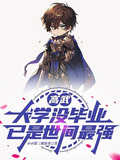 高武:大学没毕业,已是世间最强_