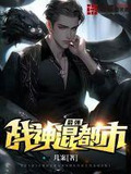 最强战神混都市