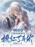 反派师妹又被凤族师兄撩红了耳朵
