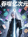 吞噬亿次元