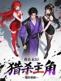 我在玄幻猎杀主角