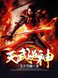 天武逆神